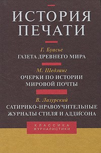  - История печати. Том 3 (сборник)