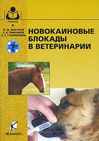  - Новокаиновые блокады в ветеринарии