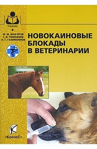  - Новокаиновые блокады в ветеринарии