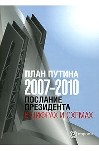 - План Путина 2007-2010. Послание Президента в цифрах и схемах