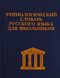  - Этимологический словарь русского языка для школьников