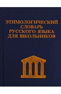  - Этимологический словарь русского языка для школьников