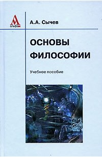 А. А. Сычев - Основы философии