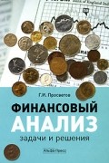 Г. И. Просветов - Финансовый анализ. Задачи и решения
