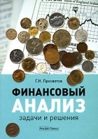 Г. И. Просветов - Финансовый анализ. Задачи и решения