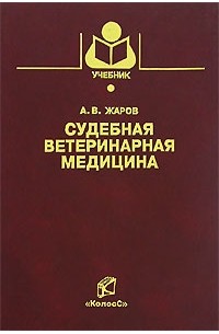 А. В. Жаров - Судебная ветеринарная медицина