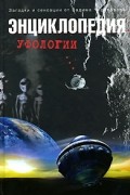 Вадим Чернобров - Энциклопедия уфологии