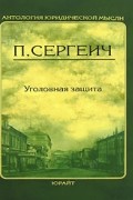 П. Сергеич - Уголовная защита