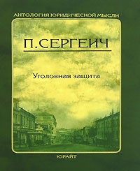 П. Сергеич - Уголовная защита