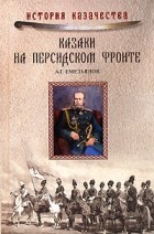Алексей Емельянов - Казаки на персидском фронте