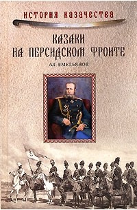 А. Г. Емельянов - Казаки на персидском фронте (1915–1918)