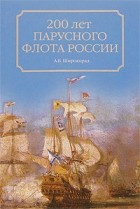 А. Б. Широкорад - 200 лет парусного флота России