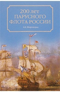 А. Б. Широкорад - 200 лет парусного флота России