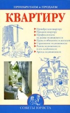 И. А. Зайцева - Приобретаем и продаем квартиру
