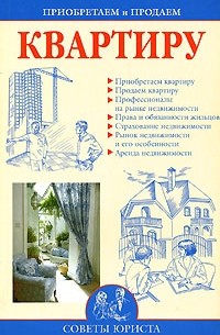 И. А. Зайцева - Приобретаем и продаем квартиру