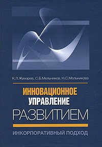  - Инновационное управление развитием. Инкорпоративный подход