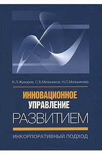  - Инновационное управление развитием. Инкорпоративный подход