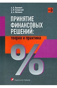  - Принятие финансовых решений. Теория и практика
