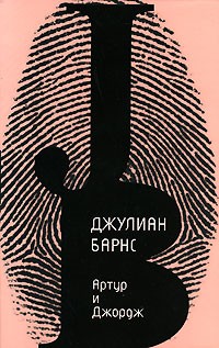 Джулиан Барнс - Артур и Джордж