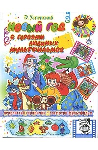 Эдуард Успенский - Новый год с героями любимых мультфильмов (сборник)