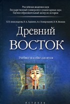  - Древний Восток