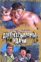 Виктория Токарева - Джентльмены удачи (сборник)