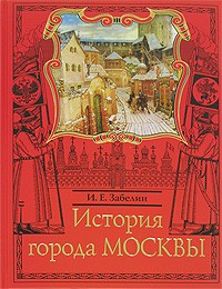И. Е. Забелин - История города Москвы