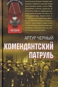 Артур Черный - Комендантский патруль