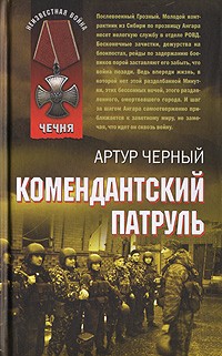 Артур Черный - Комендантский патруль