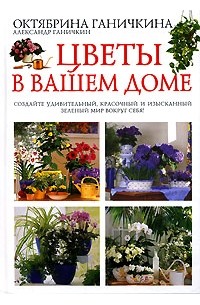 Октябрина Ганичкина, Александр Ганичкин - Цветы в вашем доме