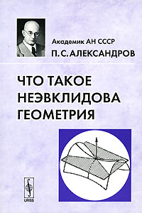 П. С. Александров - Что такое неэвклидова геометрия