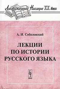 Алексей Соболевский - Лекции по истории русского языка