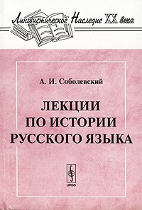  - Лекции по истории русского языка
