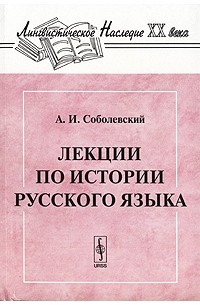 Алексей Соболевский - Лекции по истории русского языка