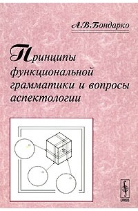 Принципы функциональной грамматики и вопросы аспектологии