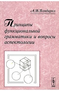 А. В. Бондарко - Принципы функциональной грамматики и вопросы аспектологии