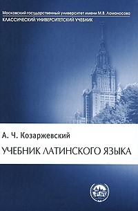 Андрей Козаржевский - Учебник латинского языка