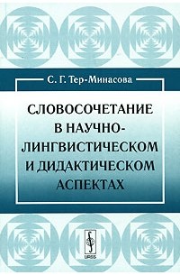 Словосочетание в научно-лингвистическом и дидактическом аспектах