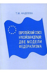 Т. М. Фадеева - Европейский союз и Российская Федерация. Две модели федерализма