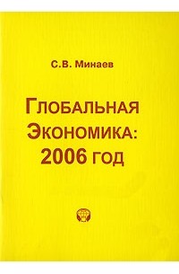Сергей Минаев - Глобальная экономика. 2006 год