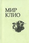  - Мир Клио. Том 1