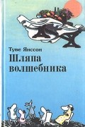 Шляпа волшебника