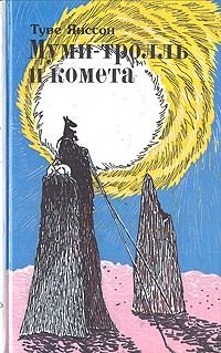 Туве Янссон - Муми-тролль и комета