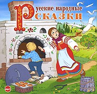  - Русские народные сказки (аудиокнига MP3) (сборник)