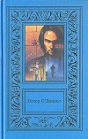 Питер О&#039;Доннел - Питер О`Доннелл. Том 2 (сборник)