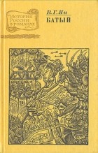 В. Г. Ян - Нашествие монголов. Трилогия в трех частях. Часть 2. Батый