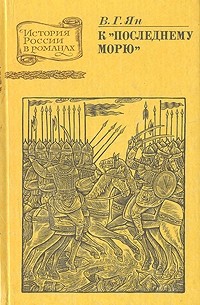 В. Г. Ян - Нашествие монголов. Трилогия в трех частях. Часть 3. К "Последнему морю"