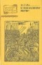 В. Г. Ян - Нашествие монголов. Трилогия в трех частях. Часть 3. К "Последнему морю"