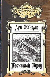 Песчаный город