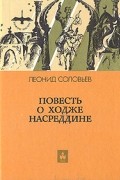 Повесть о Ходже Насреддине